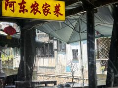 -阿东农家菜(新场古镇下塘街店)