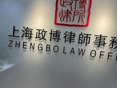 -上海政博律师事务所