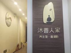 -沐善人家中医·推拿·理疗·三伏灸(新洲店)
