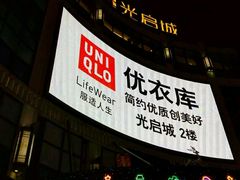 -光启城时尚购物中心