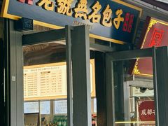 -老号无名包子店(桂花巷店)