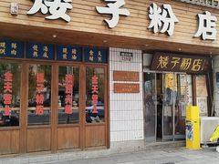 -矮子粉店1985·长沙米粉(湘春路店)