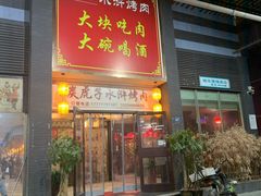 门面-炭虎子水浒烤肉(梦时代店)