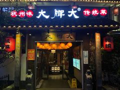 门面-大牌大·传统杭帮菜(湖滨店)