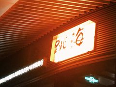 -跳海酒馆(江湾里店)