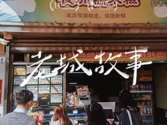 -澳门长洲糯米糍(柯打苏沙街店)