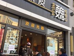门面-魏家凉皮(大差市店)