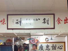 -瘦鬼老档糖水铺