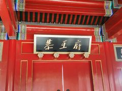 -恭王府博物馆