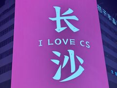 -黄兴南路步行商业街