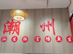 -官塘陈记鱼生·潮汕砂锅粥·牛肉火锅(潮枫路总店)