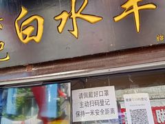 门面-洪记白水羊头(留学路店)