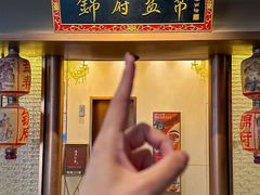 -锦府盐帮·私宴(赛特店)