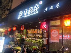 -熊串烧亭.居酒屋(珠江路店)