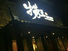 门面-捞王锅物料理(凯旋路店)