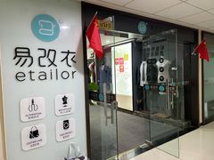 -易改衣·明星裁缝(金桥国际广场店)