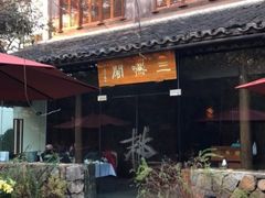 -三嚥阁 La Villa Restaurant
