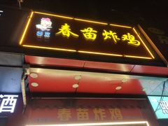 -春苗炸鸡