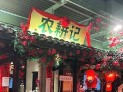 门面-农耕记·湖南土菜(海上世界店)