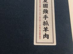-宁夏国强手抓羊肉·清真菜(未央路凤三店)