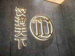 -饺满天下·水饺(大唐西市店)