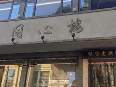 -同心楼(解放北路店)