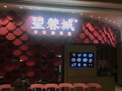 门面-望蓉城·古法酸菜鱼(世纪汇店)