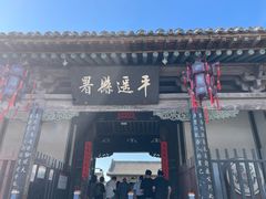 -平遥县衙