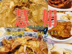 -慧娟面馆·餐厅(望江路店)