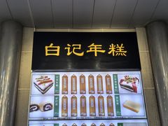-清真·白记年糕(牛街北口店)