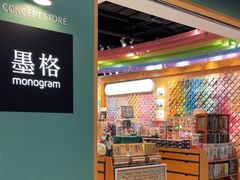 -墨格(世茂广场店)