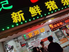 -南记食粥坊·宵夜大排档(莲花总店)