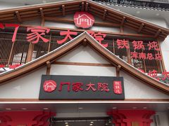 -门家大院铁锅炖·KTV·包房(浑南店)
