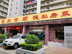 门面-肥仔顺德菜(龙悦居店)