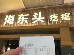 -海东头·疙瘩汤(万达四楼店)