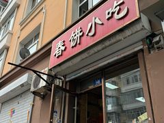 -春饼小吃(钱塘街店)