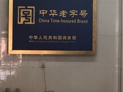 -三盛轩回民饺子馆