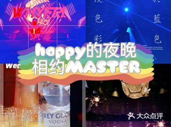 happy的夜晚，相约MASTER