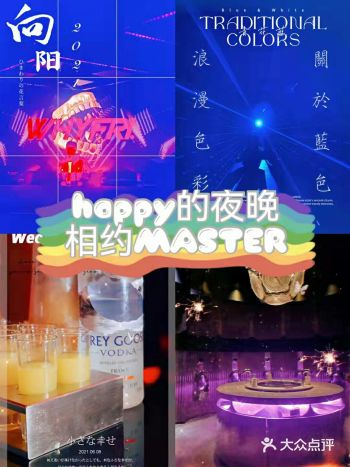 happy的夜晚，相约MASTER