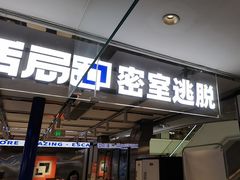 -神盾局密室逃脱(in77店)