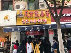 门面-花市豌杂面(民生路店)