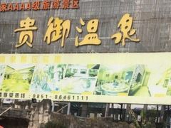 -贵御温泉