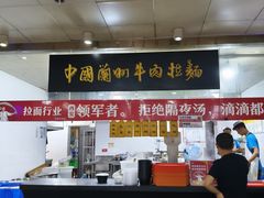 -牛一嘴·兰州牛肉面·大盘鸡(财富中心店)