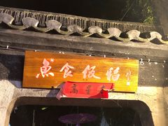 门面-鱼食饭稻·苏浙土菜17年老馆子(平江路店)