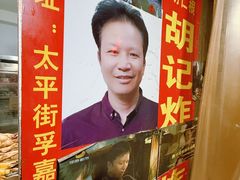 -胡仁根胡记炸炸炸