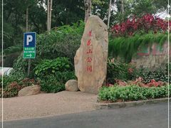 -莲花山公园