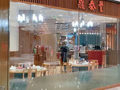-鼎泰丰(南门店)