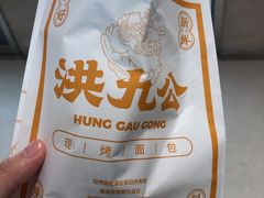 -洪九公(田子坊店)