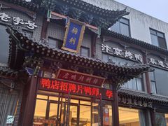 -梅利汴京烤鸭•开封豫菜地标店(晋安路店)
