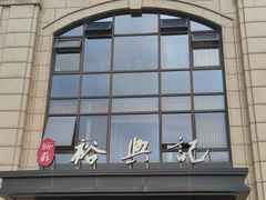 -裕苏裕兴记·三虾面面馆(苏站路店)